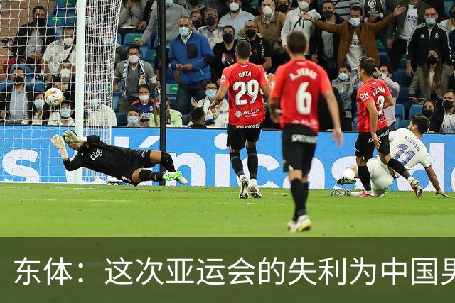 东体：这次亚运会的失利为中国男篮敲响了警钟 要针对性补齐短板