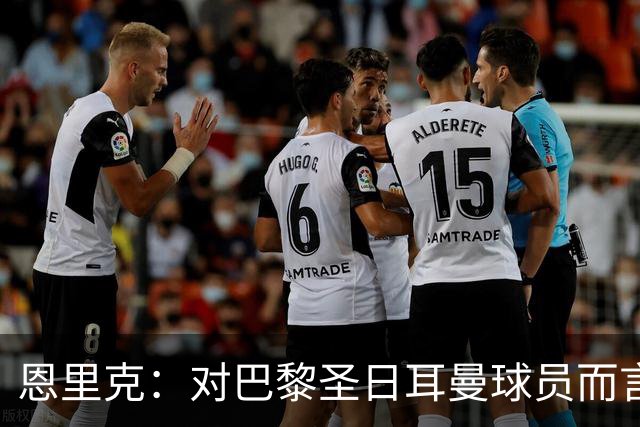 恩里克：对巴黎圣日耳曼球员而言，在国家德比前松懈是不可能的