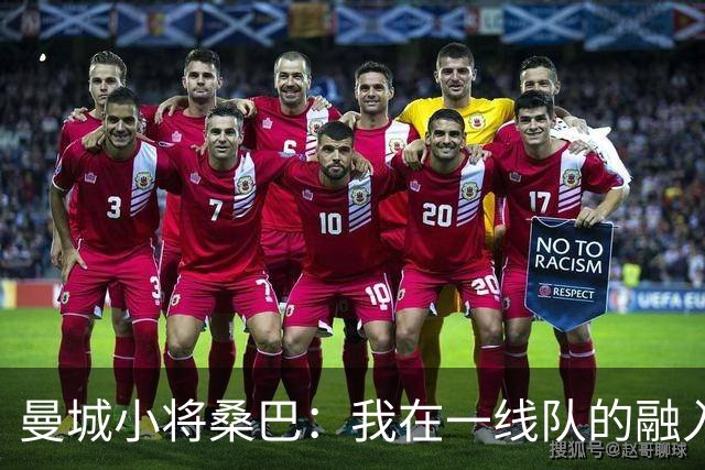 曼城小将桑巴：我在一线队的融入感觉很不错；感激父母的辛劳付出