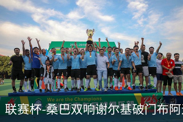 联赛杯-桑巴双响谢尔基破门布阿迪助攻 曼城5-0诺维奇