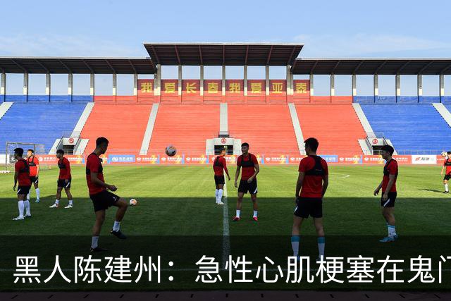 黑人陈建州：急性心肌梗塞在鬼门关了走一遭 希望大家多保重身体